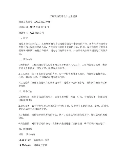 工程现场闭幕设计方案模板