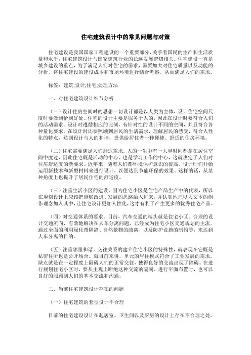 住宅建筑设计中的常见问题与对策