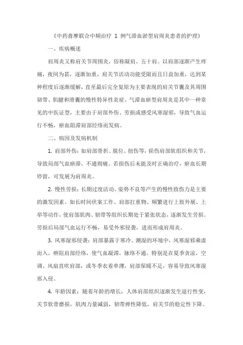 《中药膏摩联合中频治疗 1 例气滞血淤型肩周炎患者的护理》