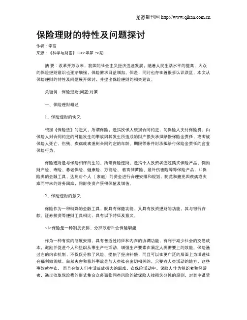 保险理财的特性及问题探讨