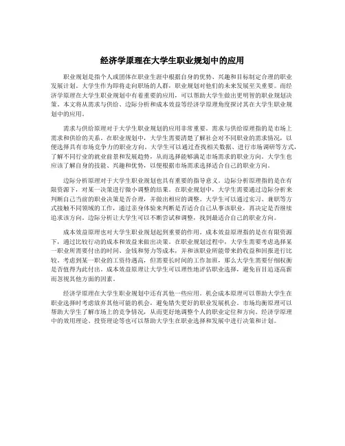 经济学原理在大学生职业规划中的应用
