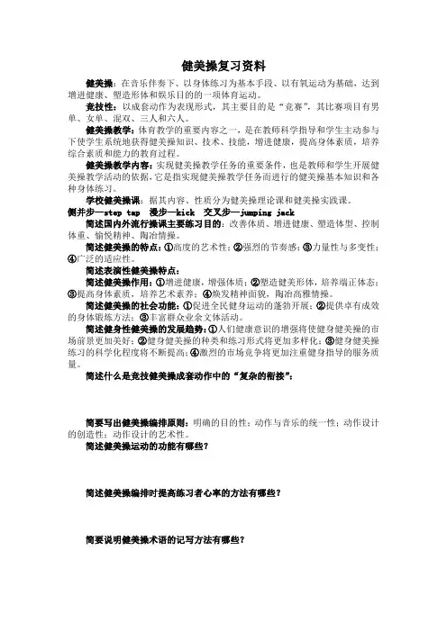 健美操复习资料