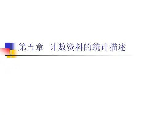 医学统计学第5章计数资料的统计描述