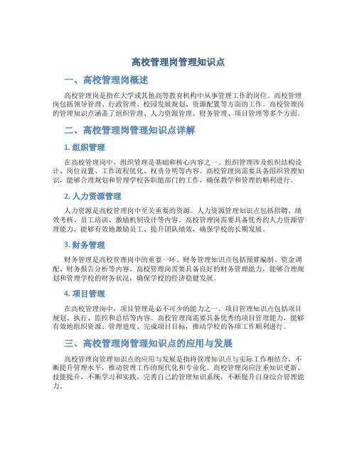 高校管理岗管理知识点