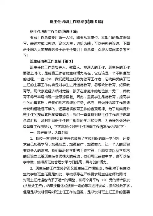 班主任培训工作总结（精选5篇）
