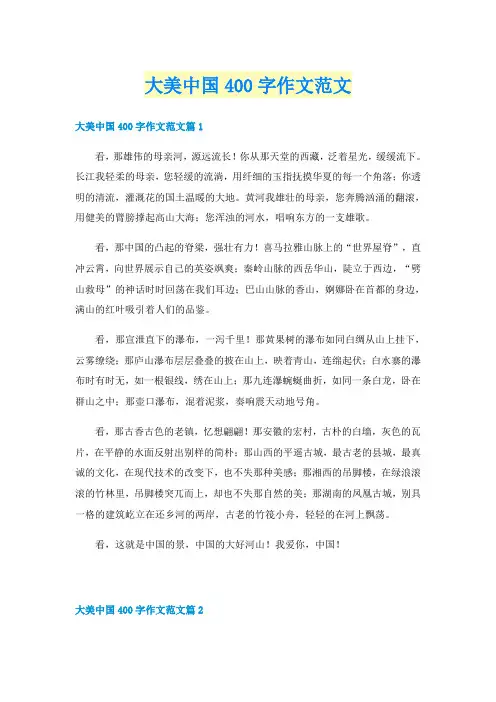 大美中国400字作文范文