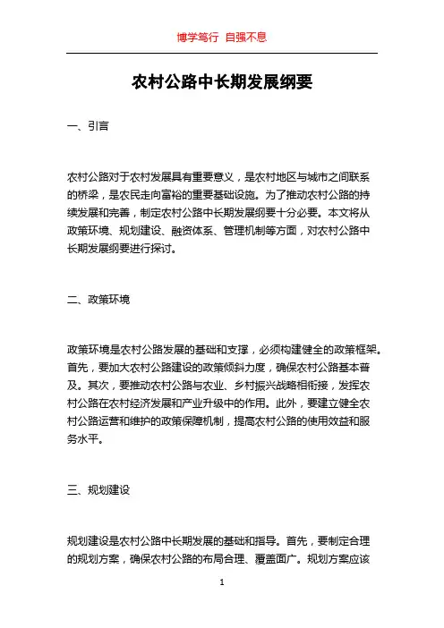 农村公路中长期发展纲要