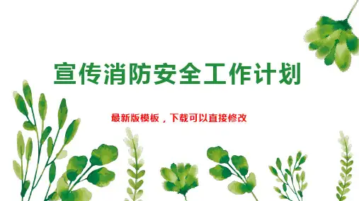 宣传消防安全工作计划PPT模板下载