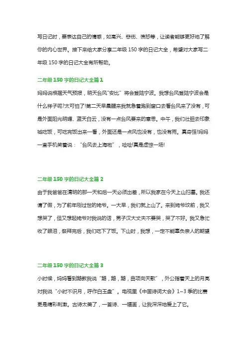 二年级150字的日记大全(例文6篇)