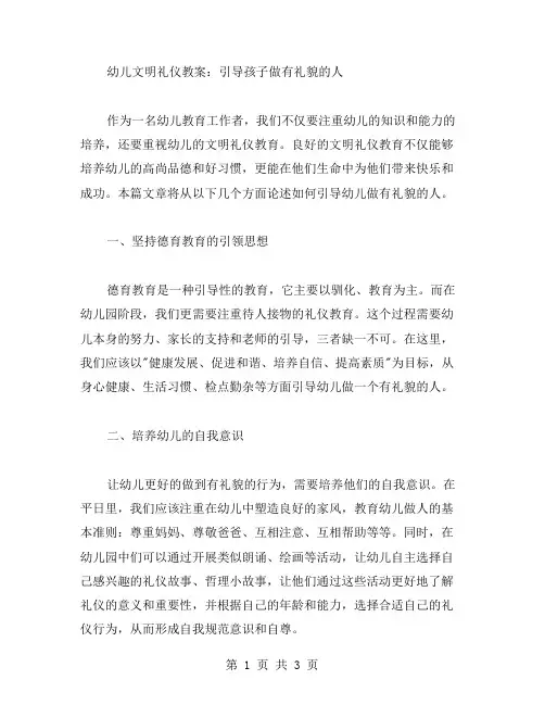 幼儿文明礼仪教案：引导孩子做有礼貌的人