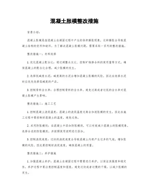 混凝土胀模整改措施