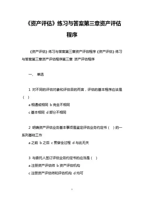 《资产评估》练习与答案第三章资产评估程序