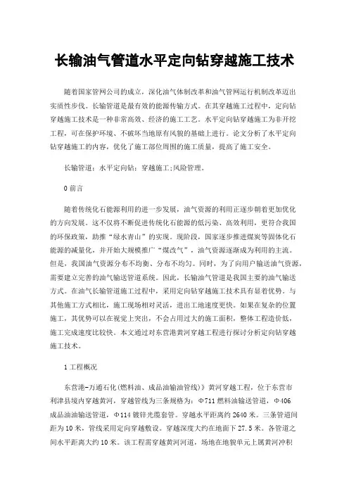 长输油气管道水平定向钻穿越施工技术