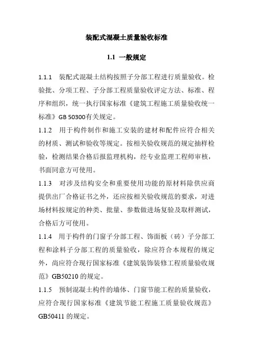 装配式混凝土质量验收标准