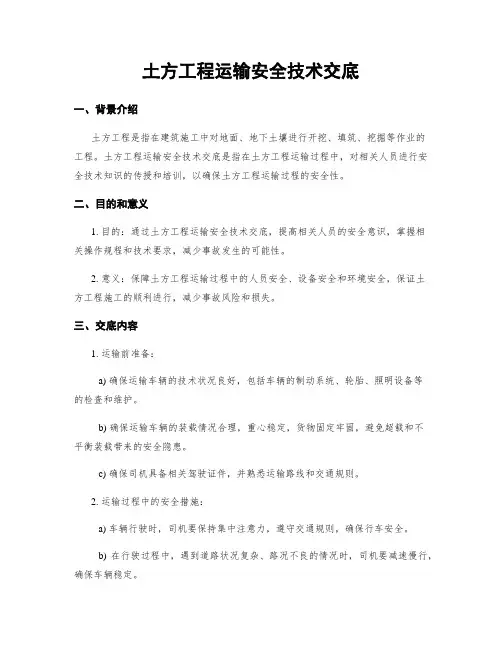 土方工程运输安全技术交底
