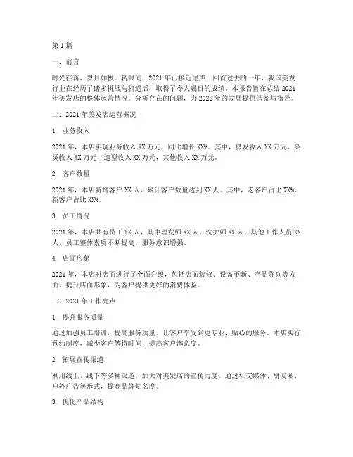 美发店年度总结报告范文(3篇)