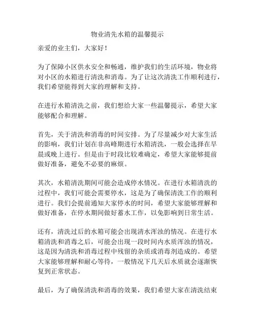 物业清先水箱的温馨提示