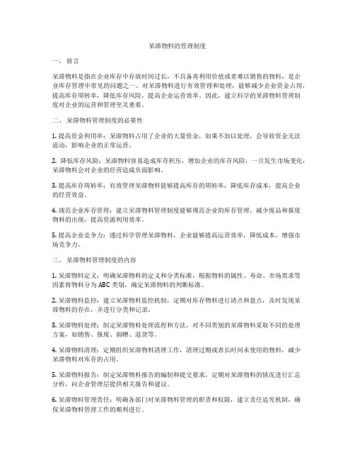 呆滞物料的管理制度