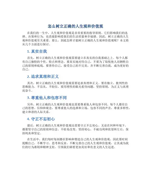 怎么树立正确的人生观和价值观