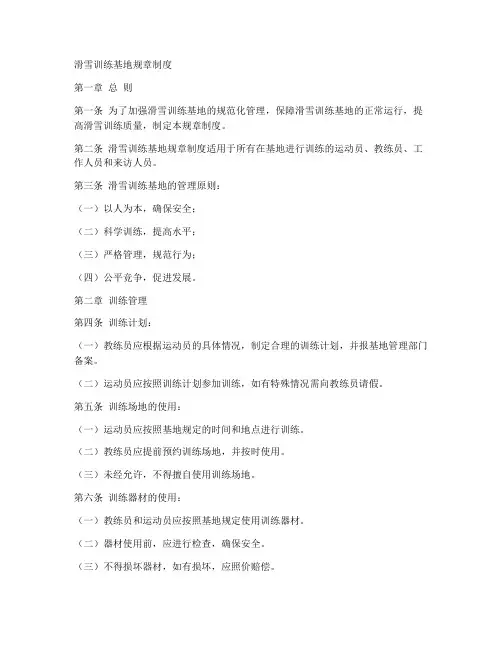 滑雪训练基地规章制度