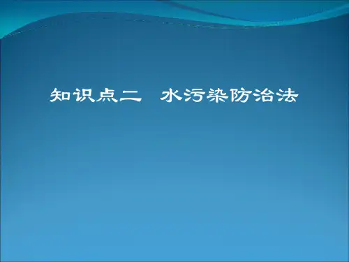 知识点二水污染防治法