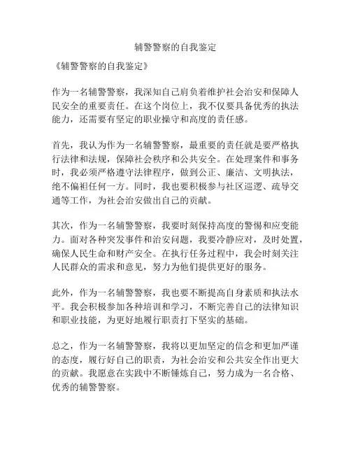 辅警警察的自我鉴定