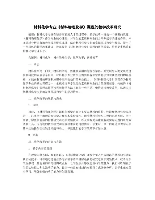 材料化学专业《材料物理化学》课程的教学改革研究