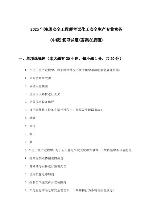 2025年注册安全工程师考试化工(中级)安全生产专业实务试题及解答参考