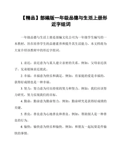 【精品】部编版一年级品德与生活上册形近字组词