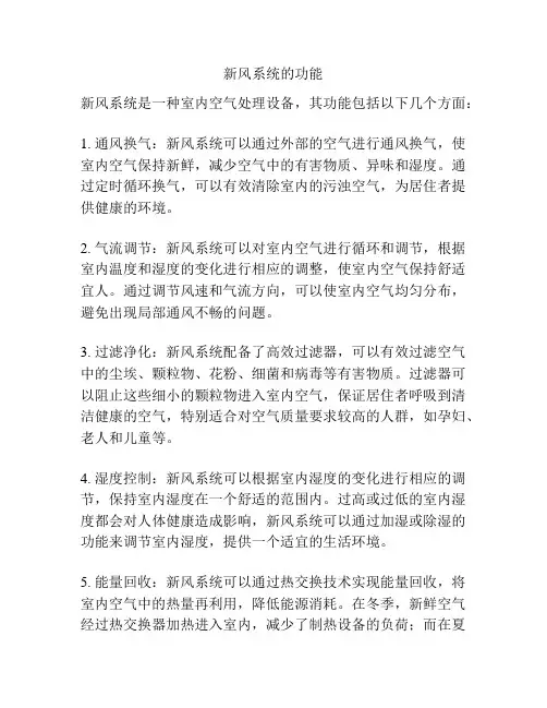 新风系统的功能