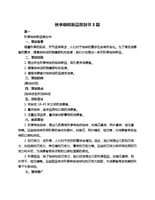 秋季咖啡新品策划书3篇