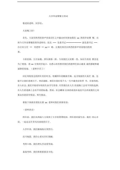 大学毕业聚餐主持词