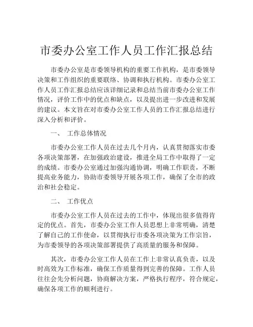 市委办公室工作人员工作汇报总结