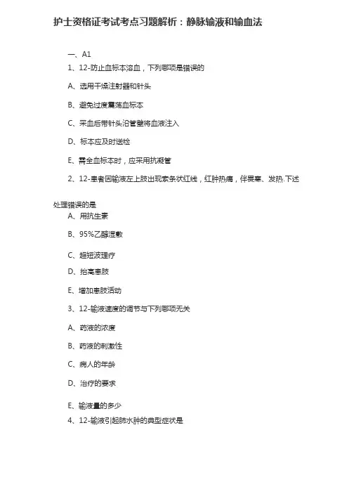 护士资格证考试考点习题：静脉输液和输血法含解析