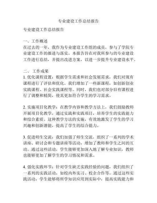 专业建设工作总结报告