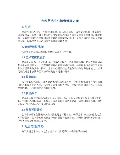 艺术艺术中心运营管理方案