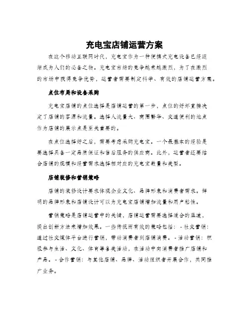 充电宝店铺运营方案