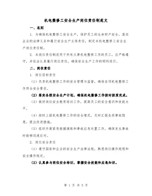 机电整修工安全生产岗位责任制范文(三篇)