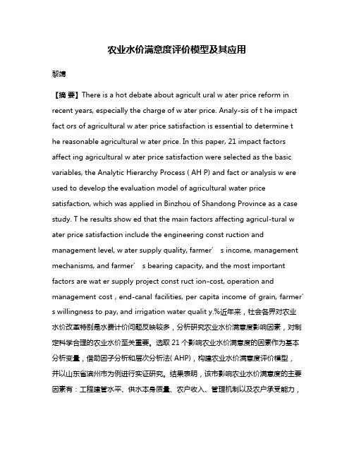 农业水价满意度评价模型及其应用
