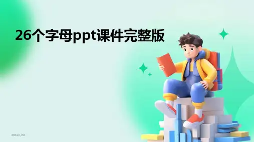 26个字母ppt课件完整版