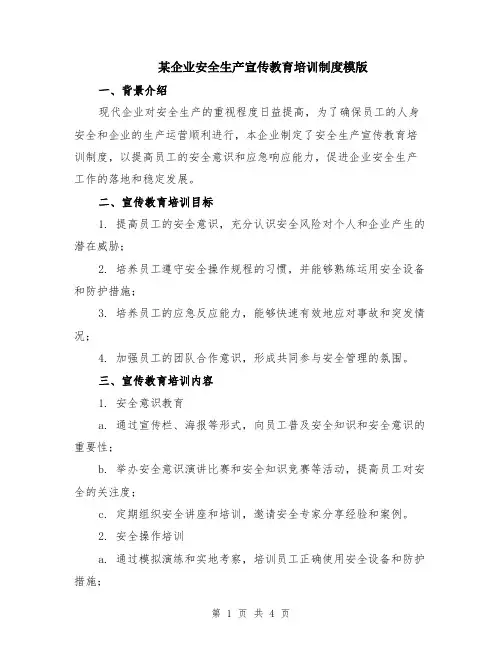 某企业安全生产宣传教育培训制度模版