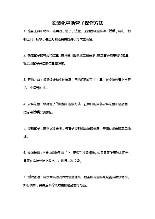 安装化粪池管子操作方法
