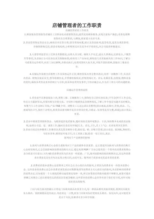 店铺管理者的工作职责