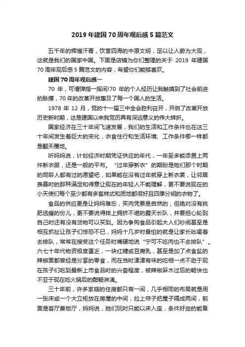 2019年建国70周年观后感5篇范文