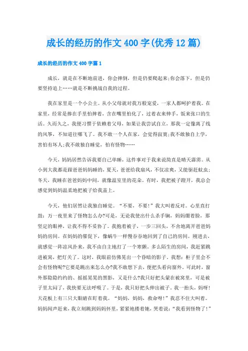 成长的经历的作文400字(优秀12篇)