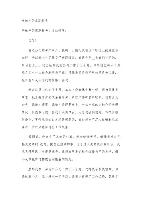 房地产的离职报告