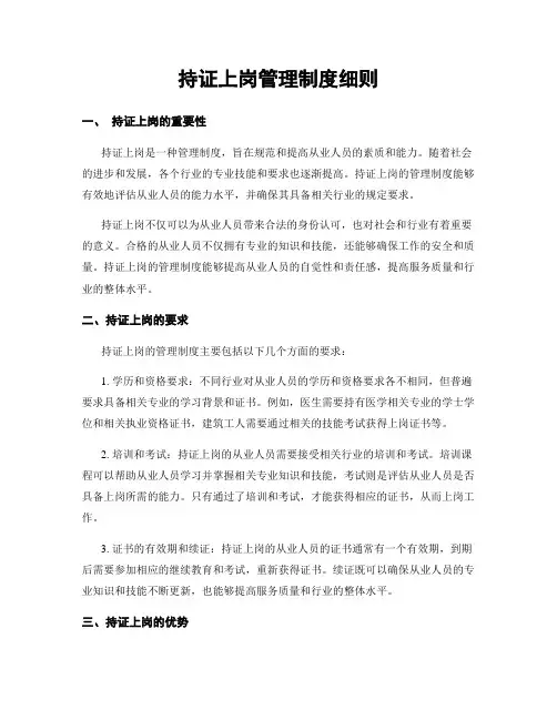 持证上岗管理制度细则