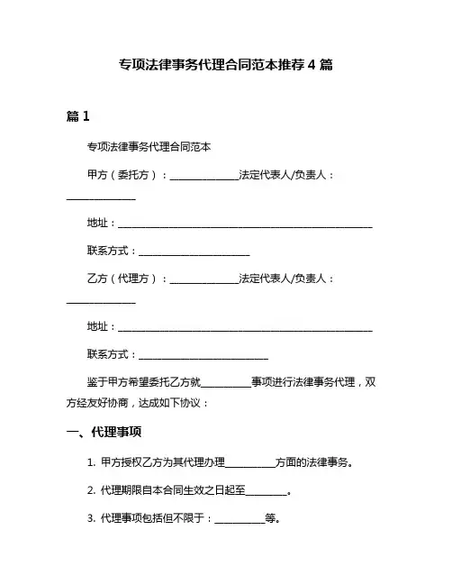 专项法律事务代理合同范本推荐4篇