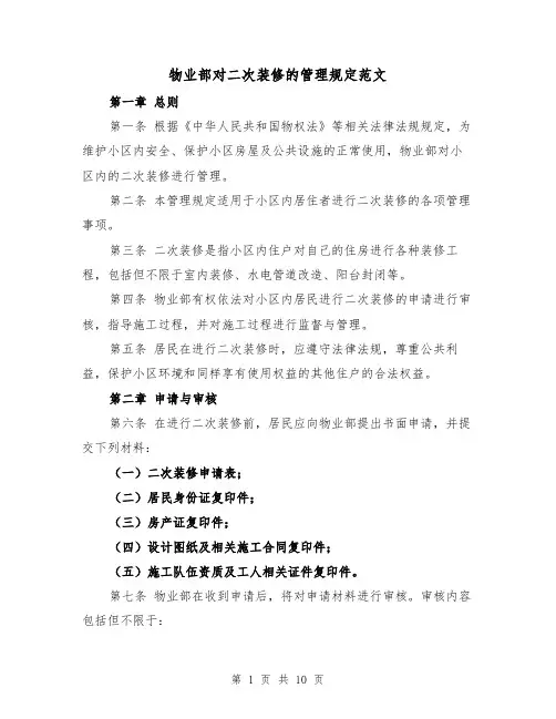 物业部对二次装修的管理规定范文（3篇）