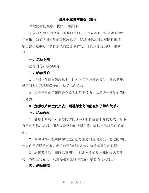 学生会感恩节策划书范文